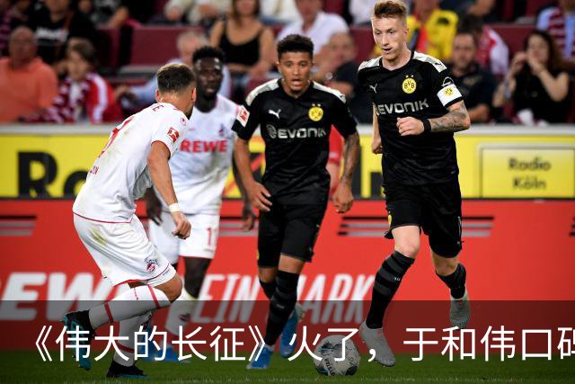 《伟大的长征》火了，于和伟口碑反转，才懂张艺谋这番话的含金量