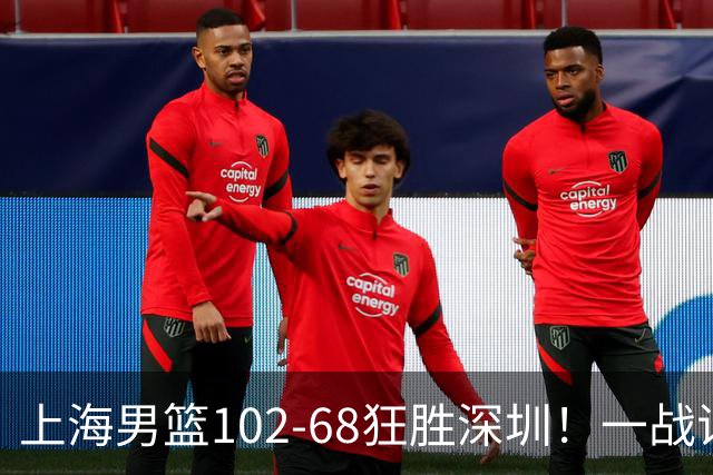 上海男篮102-68狂胜深圳！一战证明，北京想抗衡上海，有两套方法