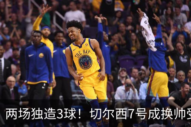 两场独造3球！切尔西7号成换帅受益者 他被誉为新摩西