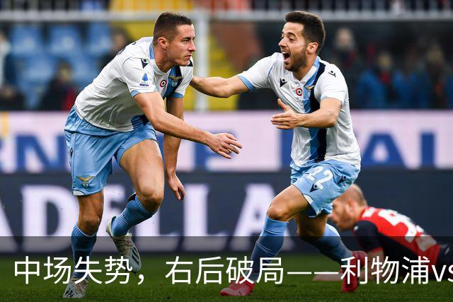 中场失势，右后破局——利物浦vs比利亚雷亚尔