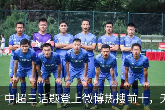 中超三话题登上微博热搜前十，天王山之战占据前五两席