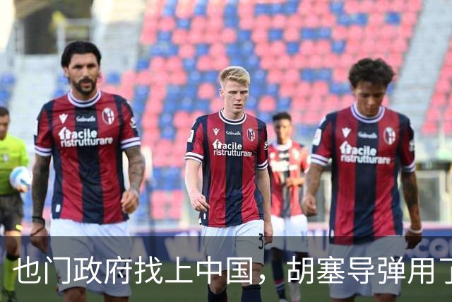 也门政府找上中国，胡塞导弹用了中企零件怎么办？中方：启动调查