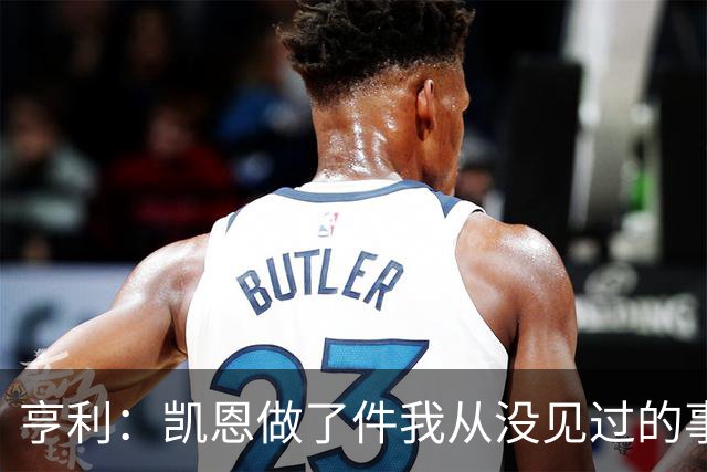 亨利：凯恩做了件我从没见过的事，他甚至在开球门球