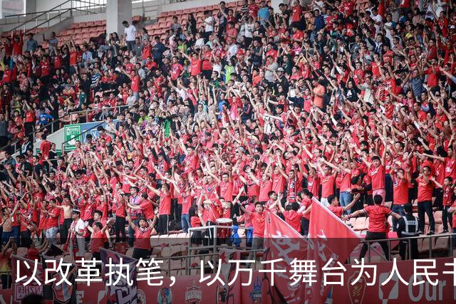 以改革执笔，以万千舞台为人民书写时代答卷