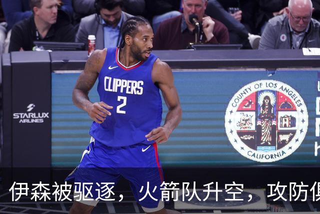 伊森被驱逐，火箭队升空，攻防俱佳击溃独行侠，范乔丹回归引质变