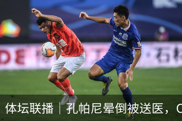 体坛联播｜孔帕尼晕倒被送医，C罗进球引发乌龙球争议