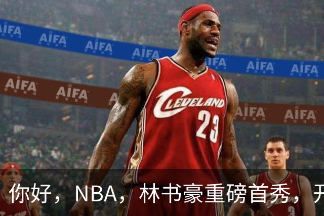 你好，NBA，林书豪重磅首秀，开启新篇章……