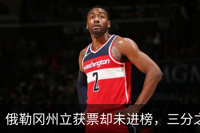 俄勒冈州立获票却未进榜，三分之二投票者认为该被排名