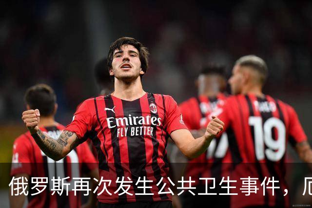 俄罗斯再次发生公共卫生事件，厄尔尼诺下的病毒传播引发担忧