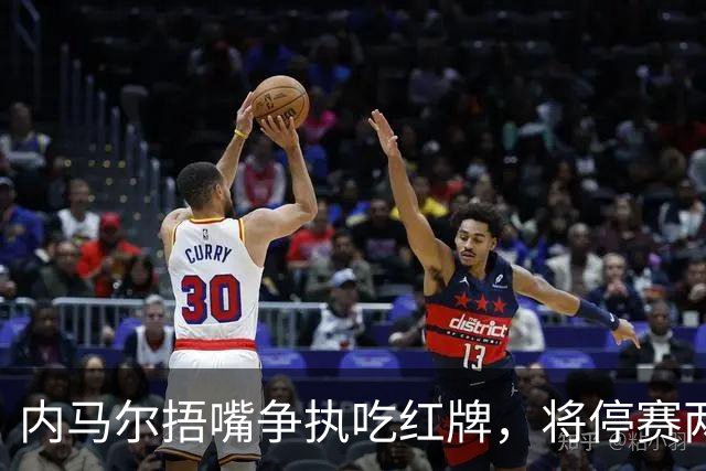 内马尔捂嘴争执吃红牌，将停赛两场