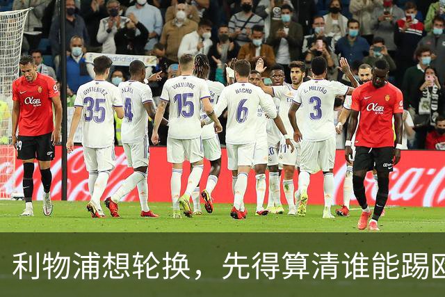 利物浦想轮换，先得算清谁能踢欧冠