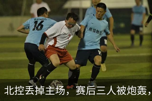 北控丢掉主场，赛后三人被炮轰，离开广东男篮后再度迷失