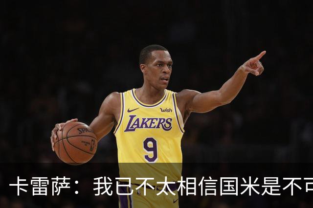 卡雷萨：我已不太相信国米是不可战胜的了，其脆弱性已成常态