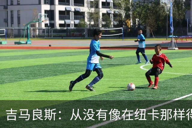 吉马良斯：从没有像在纽卡那样得到喜爱，希望在阿森纳也能