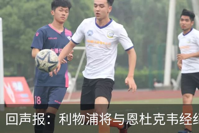 回声报：利物浦将与恩杜克韦经纪人会面，讨论提前召回可能性
