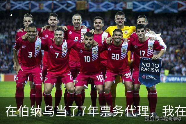 在伯纳乌当了7年票务代理，我在姆巴佩双响夜想起2分20秒