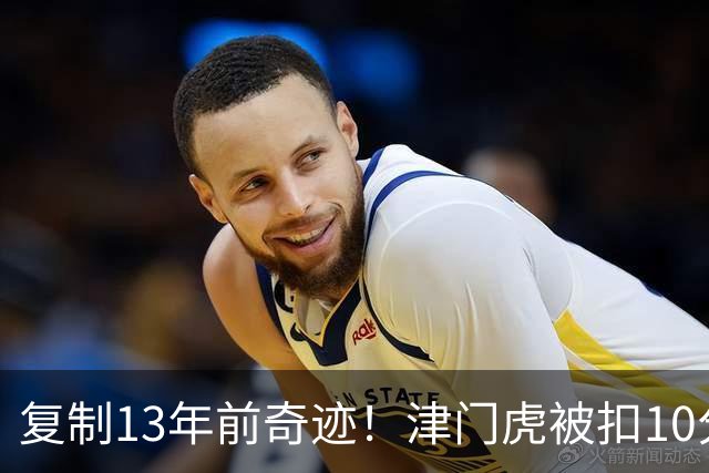 复制13年前奇迹！津门虎被扣10分+前16轮垫底却保级 官方激动庆祝