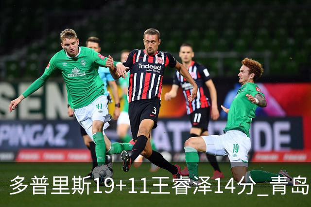 多普里斯19+11王睿泽14分 青岛终结广东4连胜