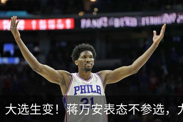 大选生变！蒋万安表态不参选，力挺卢秀燕出战，郑丽文失去资格？