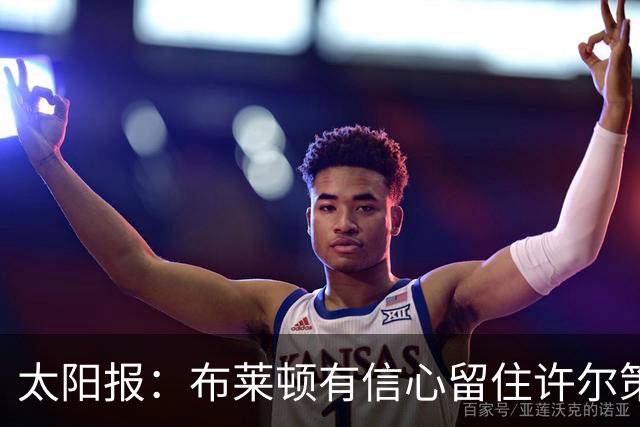 太阳报：布莱顿有信心留住许尔策勒，不担心曼联挖角