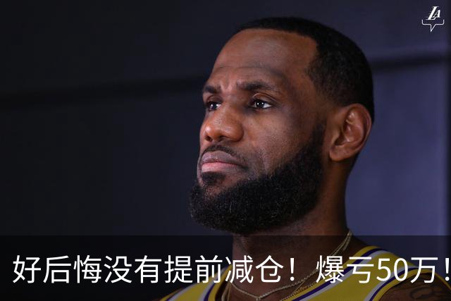 好后悔没有提前减仓！爆亏50万！还能回本吗？
