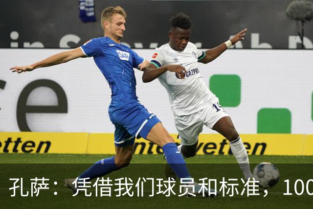 孔萨：凭借我们球员和标准，100%想赢得一切，拿下欧冠冠军