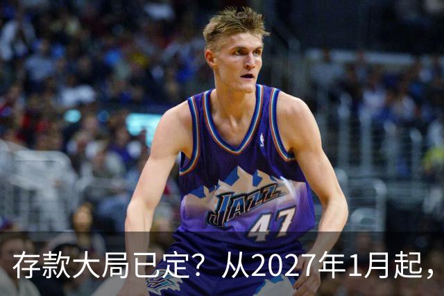 存款大局已定？从2027年1月起，银行存款利率，或将面临3大变化