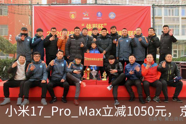 小米17 Pro Max立减1050元，京东11.11零点开抢