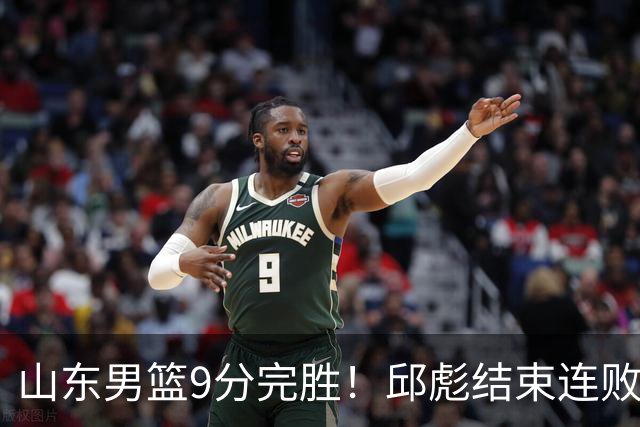山东男篮9分完胜！邱彪结束连败，陈林坚爆发，王岚嵚27分