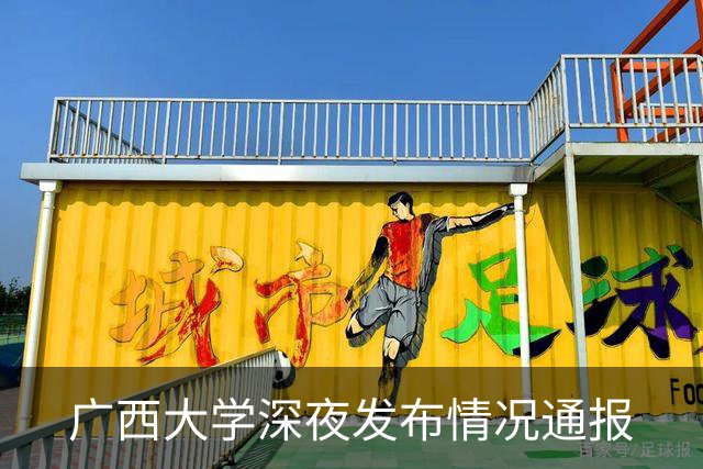 广西大学深夜发布情况通报