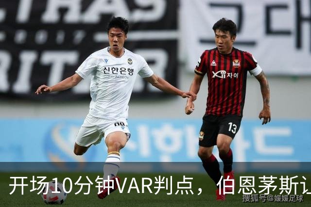 开场10分钟VAR判点，伯恩茅斯让AC米兰早早落后