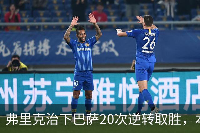 弗里克治下巴萨20次逆转取胜，本赛季已有3次