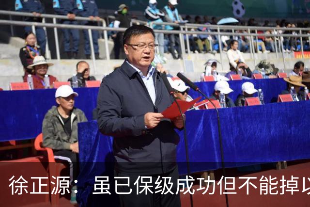 徐正源：虽已保级成功但不能掉以轻心，考虑给年轻球员一些机会