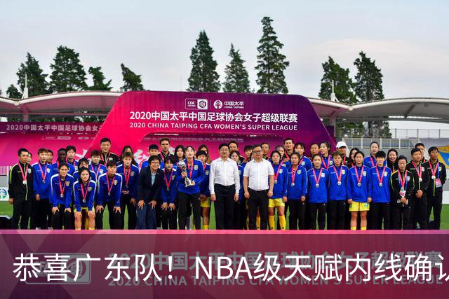恭喜广东队！NBA级天赋内线确认加盟，保底总决赛了！
