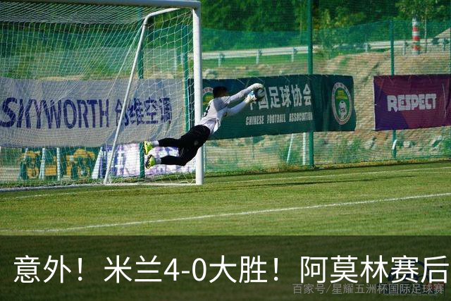 意外！米兰4-0大胜！阿莫林赛后竟然说出这番话！