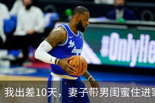 我出差10天，妻子带男闺蜜住进家，我：麻烦你们两个搬出去我房子