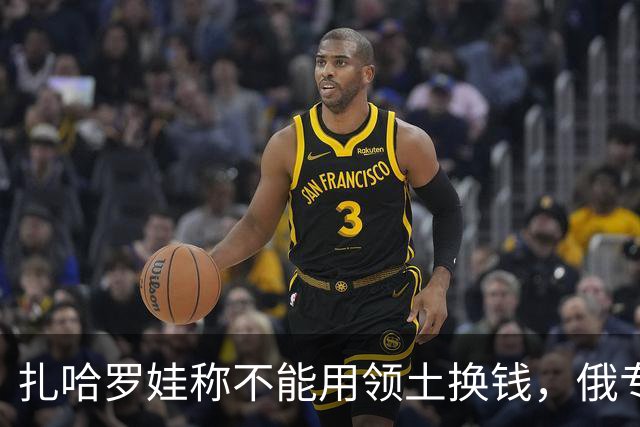 扎哈罗娃称不能用领土换钱，俄专家：一旦发现美军在乌克兰将动手