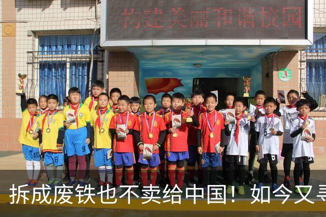 拆成废铁也不卖给中国！如今又寻求着中国买，专家：白送都不要！
