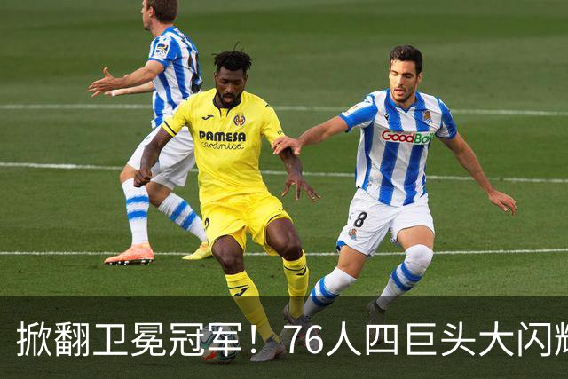 掀翻卫冕冠军！76人四巨头大闪耀：詹皇破魔咒，马克西轰28+5，布朗锁死FMVP