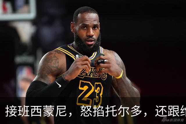 接班西蒙尼，怒掐托尔多，还跟维埃里一起犯错，悍将也是暴躁老哥