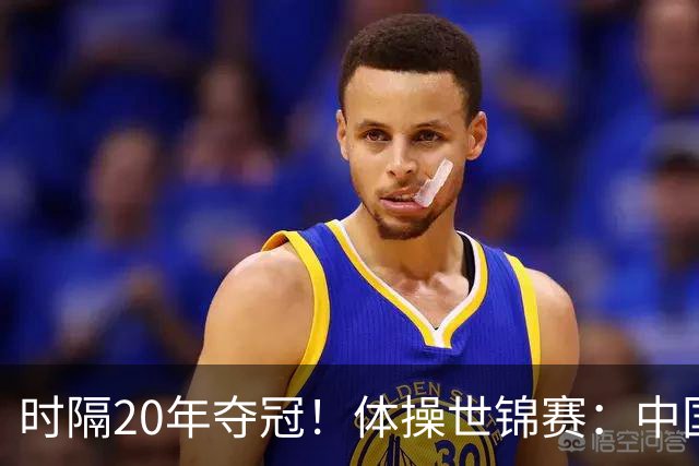 时隔20年夺冠！体操世锦赛：中国女团力压美国摘金直通洛奥