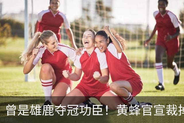 曾是雄鹿夺冠功臣！黄蜂官宣裁掉康诺顿 伤病不断影响自身价值