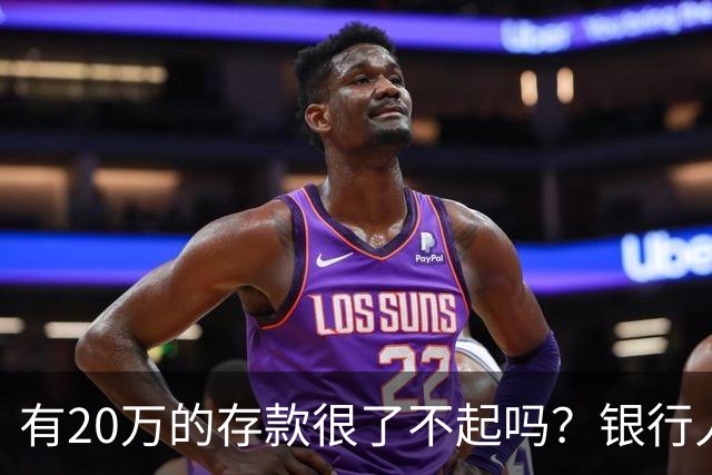 有20万的存款很了不起吗？银行人表示存款20万，确实很了不起