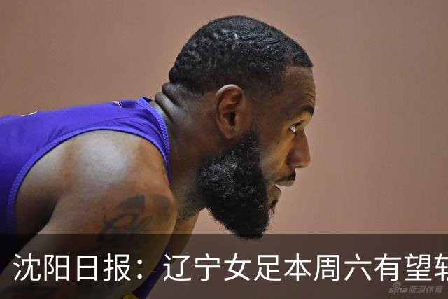 沈阳日报：辽宁女足本周六有望斩获队史首个女超冠军