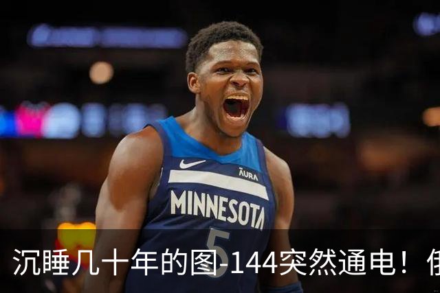 沉睡几十年的图-144突然通电！俄罗斯想拿它换中国急需的东西？
