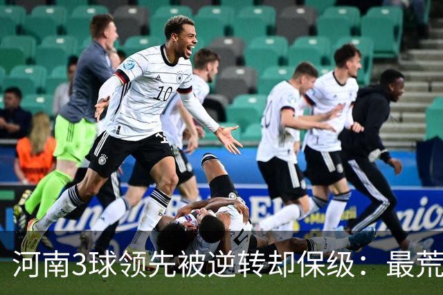 河南3球领先被逆转却保级：最荒诞的剧本，最真实的松懈