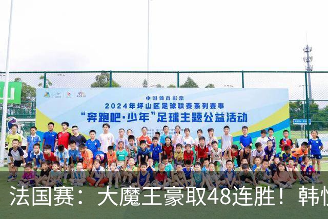 法国赛：大魔王豪取48连胜！韩悦0-2不敌安洗莹，国羽独苗止步八强