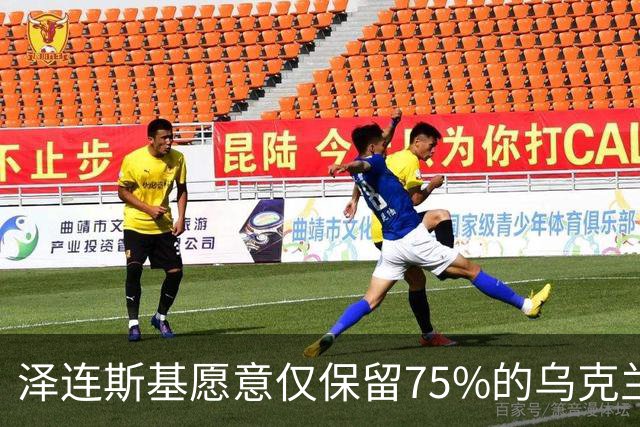 泽连斯基愿意仅保留75%的乌克兰领土？其实是冻结当前战线而已