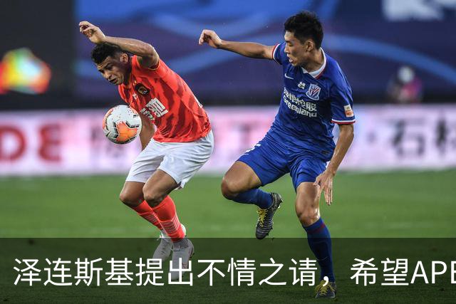泽连斯基提出不情之请，希望APEC会议能给乌留座，中方高水平回应