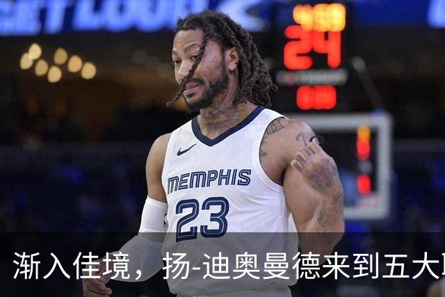 渐入佳境，扬-迪奥曼德来到五大联赛后各项赛事首次连场助攻
